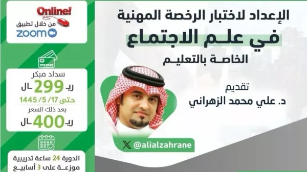 الرخصة المهنية التعليمية دورة علم الاجتماع