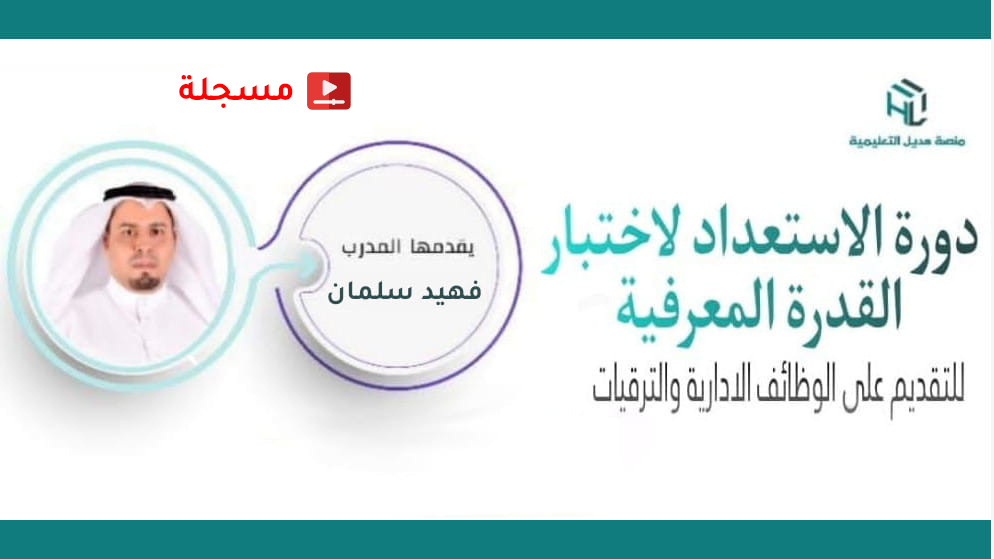 دورة الاستعداد لاختبار القدرة المعرفية (مسجلة)