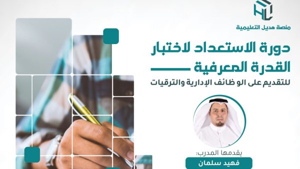 الاستعداد لاختبار القدرة المعرفية (تبدأ من 01-08-1445)