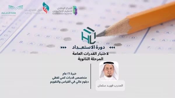 الاستعداد لاختبار القدرات العامة المرحلة الثانوية (مسجلة)