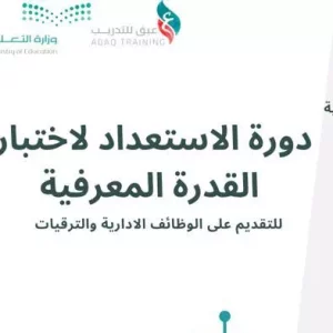 الاستعداد لاختبار القدرة المعرفية