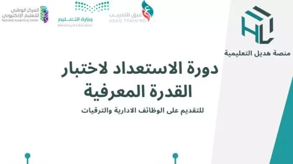 الاستعداد لاختبار القدرة المعرفية