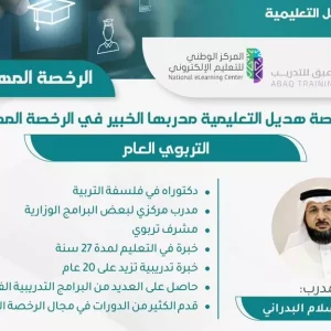 دورة الرخصة المهنية التعليمية في التربوي العام