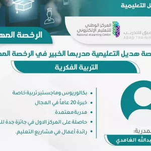 دورة الرخصة المهنية التعليمية في التربية الفكرية