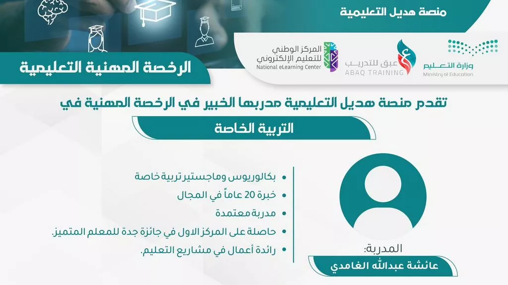 دورة الرخصة المهنية التعليمية في التربية الخاصة