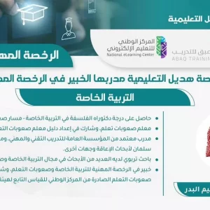 دورة الرخصة المهنية التعليمية في التربية الخاصة (مسجلة)