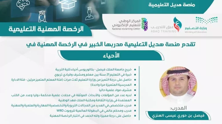 دورة الرخصة المهنية التعليمية في الأحياء (٢٥-٥-١٤٤٧)
