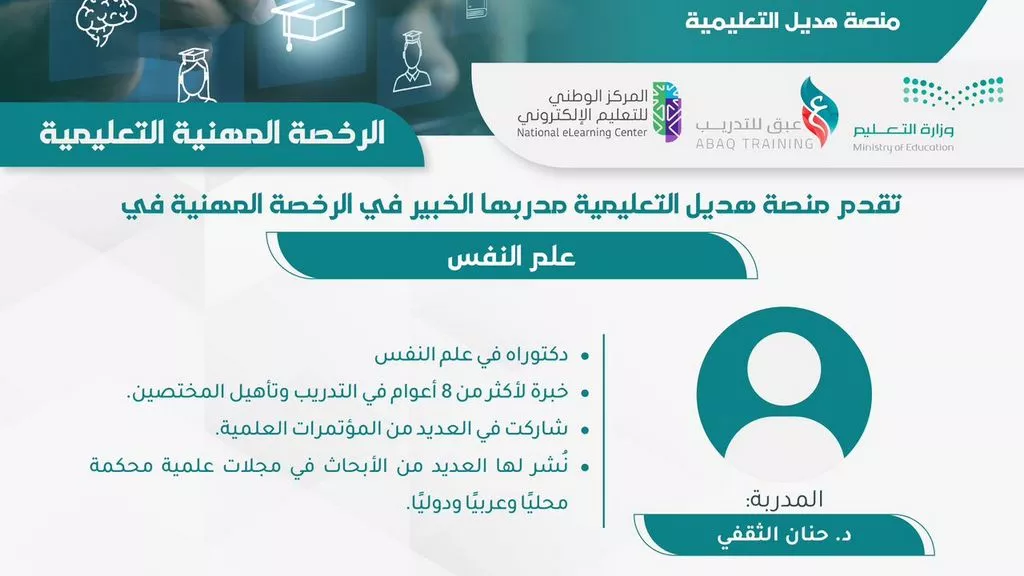 دورة الرخصة المهنية التعليمية في علم النفس