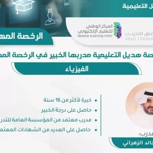 دورة الرخصة المهنية التعليمية في الفيزياء