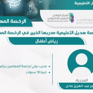 دورة الرخصة المهنية التعليمية في رياض الأطفال