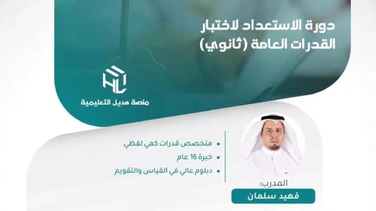 دورة الاستعداد لاختبار القدرات العامة ثانوي