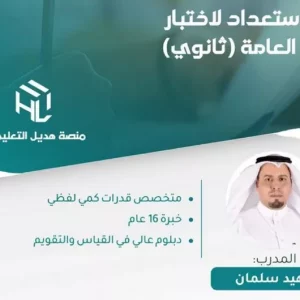 القدرات العامة للمرحلة الثانوية