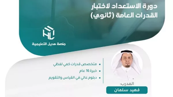 القدرات العامة للمرحلة الثانوية