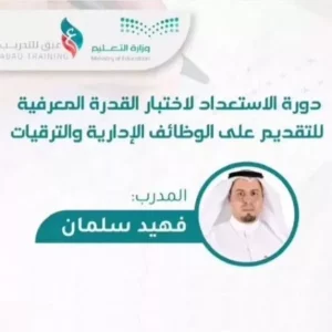 دورة الاستعداد لاختبار القدرة المعرفية للتقديم على الوظائف الإدارية والترقيات