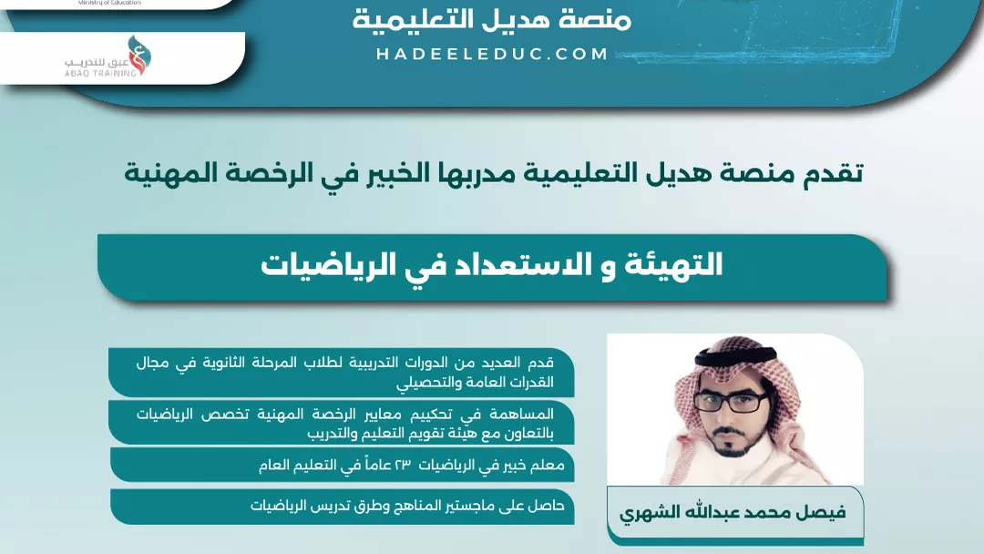 دورة التهيئة والاستعداد في الرياضيات