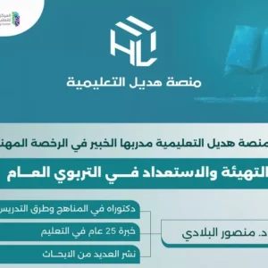 دورة التهيئة والاستعداد في التربوي العام