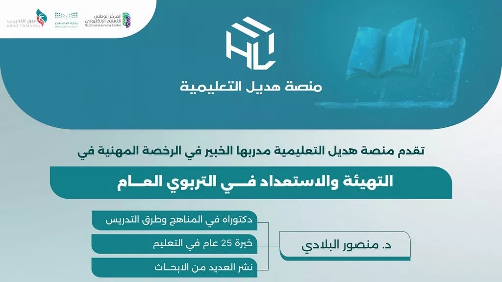 دورة التهيئة والاستعداد في التربوي العام (23-2-1447هـ)