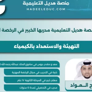 دورة التهيئة والاستعداد بالكيمياء