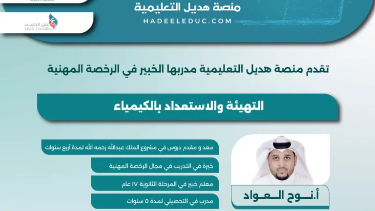 دورة التهيئة والاستعداد بالكيمياء