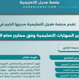 دورة تطوير المهارات التعليمية وفق معايير pisa الدولية