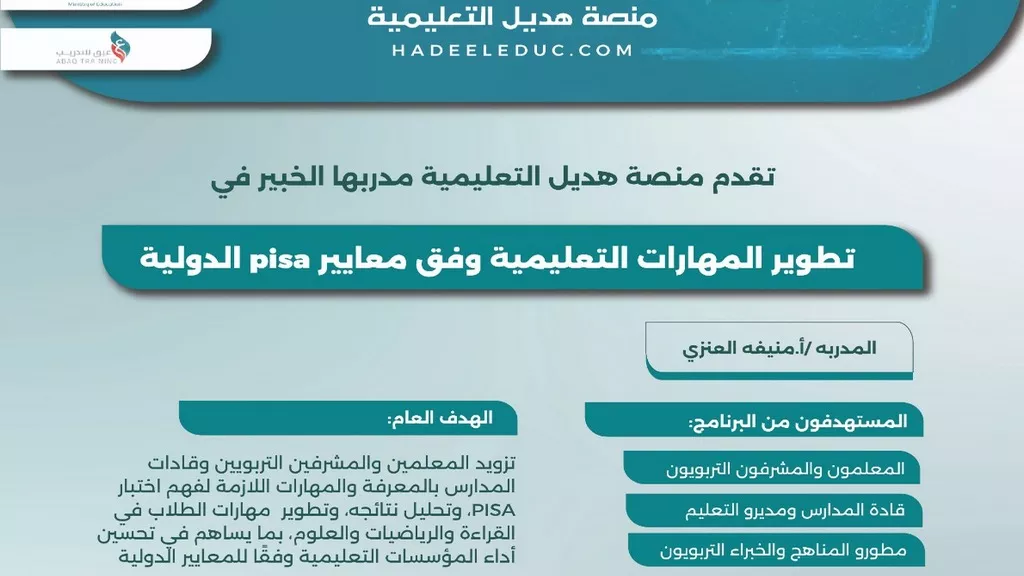 دورة تطوير المهارات التعليمية وفق معايير pisa الدولية