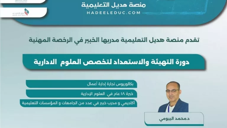 دورة التهيئة والاستعداد لتخصص العلوم الإدارية (٢٥-٥-١٤٤٧)