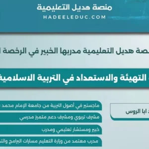 دورة التهيئة والاستعداد في التربية الإسلامية (1-2)