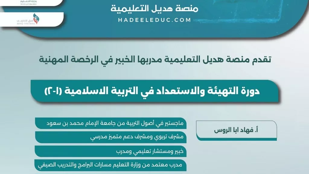 دورة التهيئة والاستعداد في التربية الإسلامية (1-2)