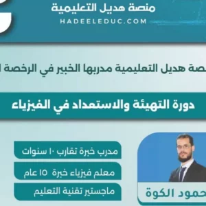 دورة التهيئة والاستعداد في الفيزياء