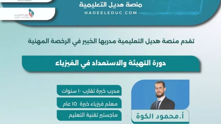دورة التهيئة والاستعداد في الفيزياء