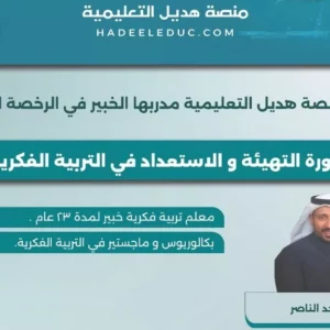 دورة التهيئة والاستعداد في التربية الفكرية