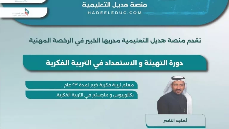 دورة التهيئة والاستعداد في التربية الفكرية