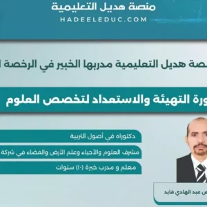دورة التهيئة والاستعداد لتخصص العلوم