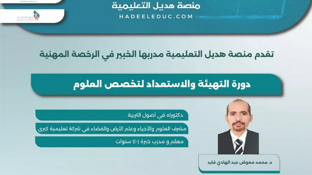 دورة التهيئة والاستعداد لتخصص العلوم