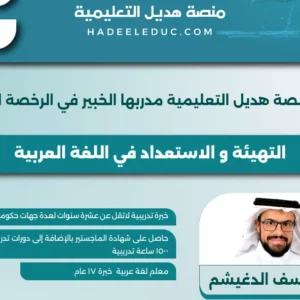 دورة التهيئة والاستعداد في اللغة العربية