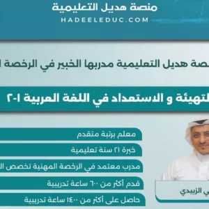 دورة التهيئة والاستعداد في اللغة العربية (1-2)
