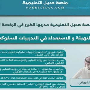 دورة التهيئة والاستعداد في التدريبات السلوكية