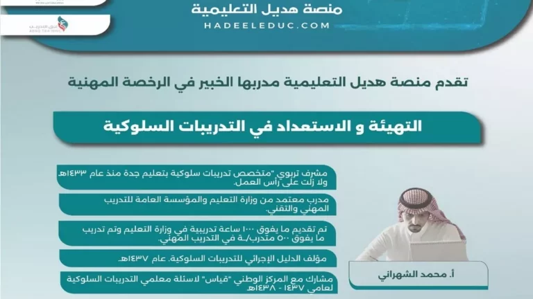 دورة التهيئة والاستعداد في التدريبات السلوكية (٢٥-٥-١٤٤٧)