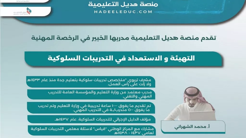 دورة التهيئة والاستعداد في التدريبات السلوكية