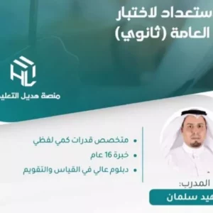 دورة الاستعداد لاختبار القدرات العامة (ثانوي)