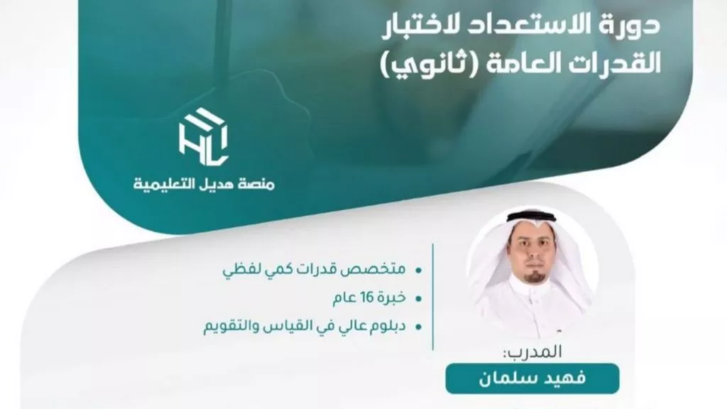 دورة الاستعداد لاختبار القدرات العامة ثانوي (بتاريخ 9-2-1447هـ)