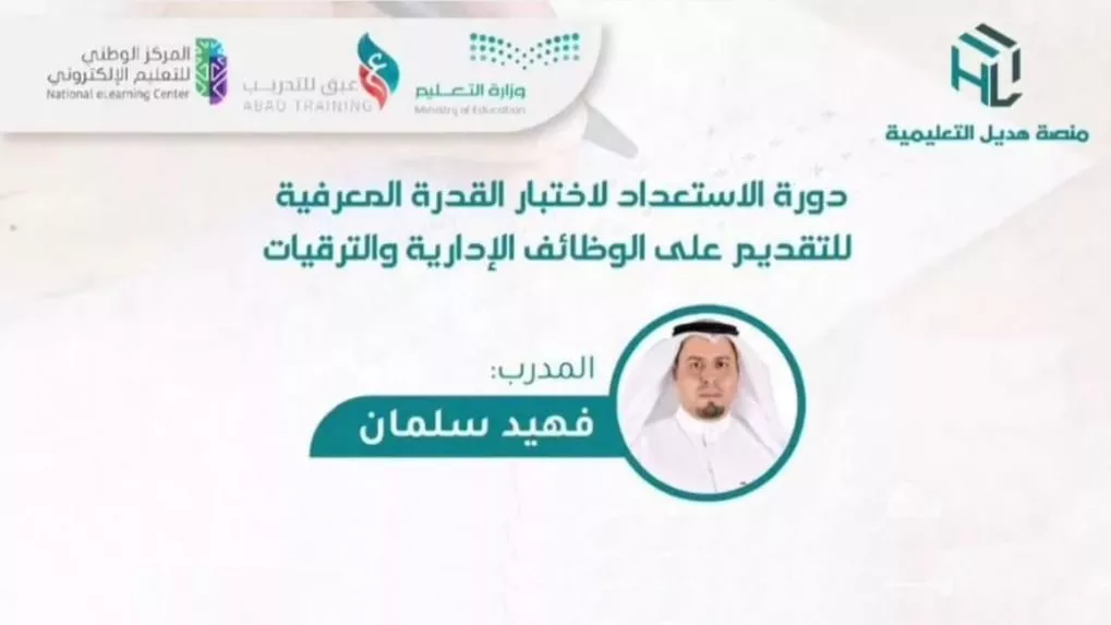 دورة الاستعداد لاختبار القدرة المعرفية للتقديم على الوظائف الإدارية والترقيات (بتاريخ 1-3-1447هـ)