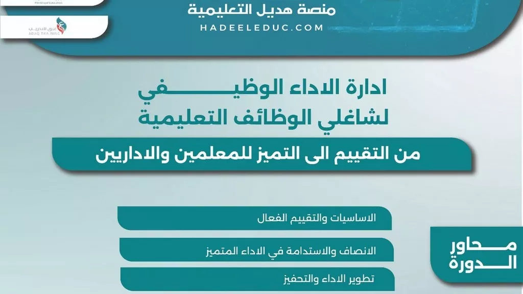 دورة إدارة الأداء الوظيفي لشاغلي الوظائف التعليمية