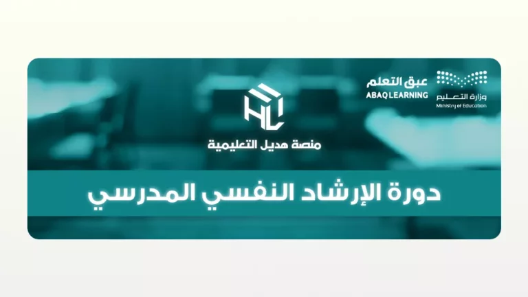 دورة الإرشاد النفسي المدرسي