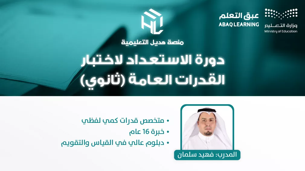 دورة الاستعداد لاختبار القدرات العامة ثانوي بتاريخ 9-6-1447هـ