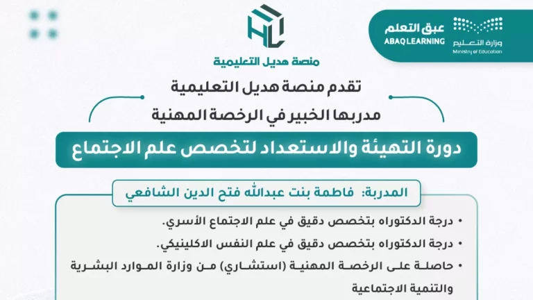 دورة التهيئة والاستعداد لتخصص علم الاجتماع (٢٥-٥-١٤٤٧)