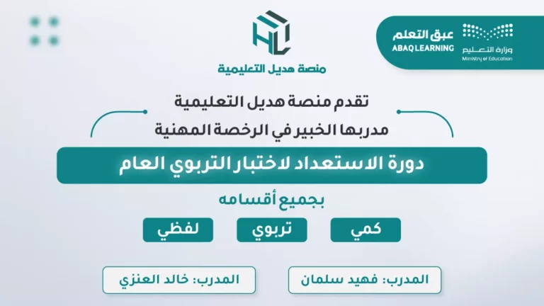 دورة الاستعداد لاختبار التربوي العام (بتاريخ 20-08-1447هـ)
