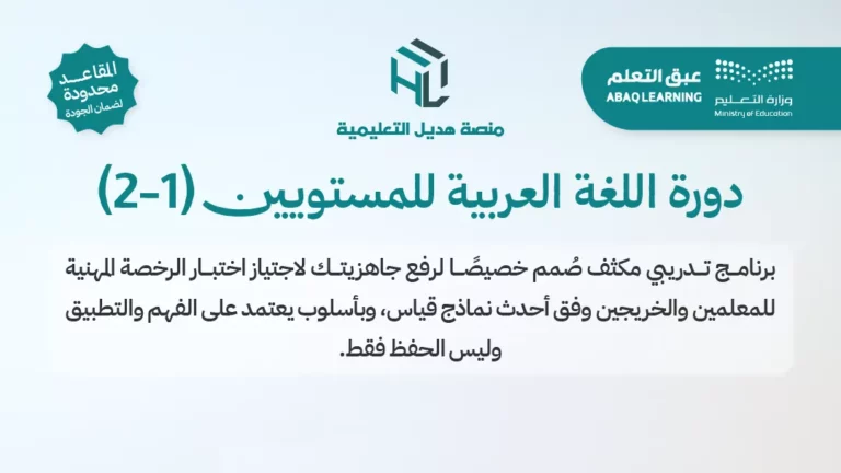 دورة التهيئة والاستعداد في اللغة العربية 1-2 (مسجلة)
