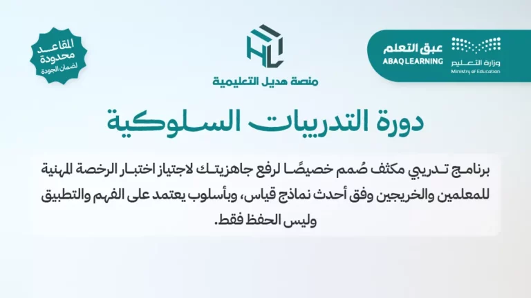 دورة التدريبات السلوكية
