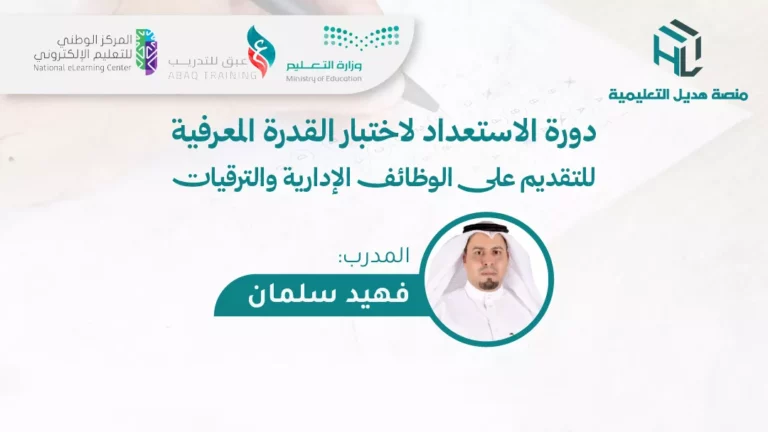 دورة الاستعداد لاختبار القدرة المعرفية للتقديم على الوظائف الإدارية والترقيات (14-06-2026م)